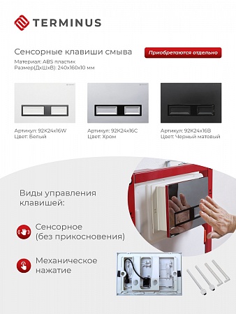 Сенсорная система инсталляции для подвесного унитаза 500х1125 (3 в 1) Terminus Грозный - фото 2