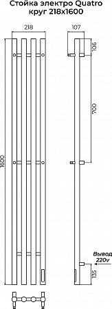Стойка электро КВАТРО круг1600 КС RAL 9005 матовый TERMINUS Грозный - фото 3 Стойка электро КВАТРО круг1600 КС RAL 9005 матовый TERMINUS Грозный - фото 3