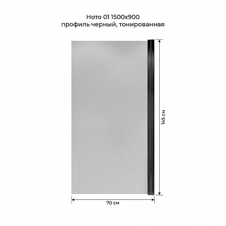 Шторка на ванну распашная Terminus Ното 02 1500х700 проф.черный, тонированная Грозный - фото 5